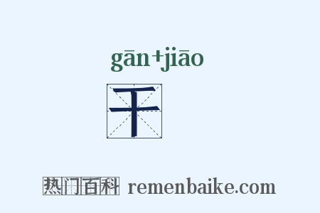 干燋是什么意思的图片